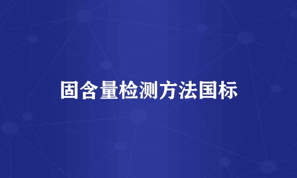 固含量检测方法国标