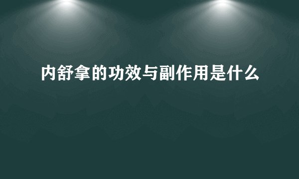 内舒拿的功效与副作用是什么