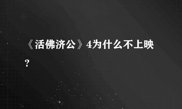 《活佛济公》4为什么不上映?