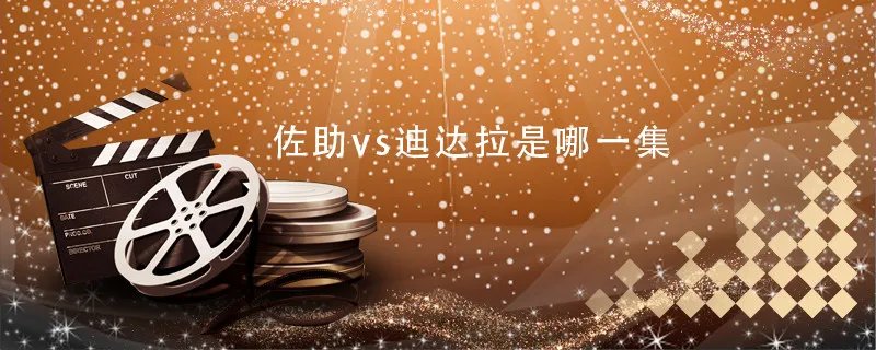 佐助vs迪达拉是哪一集