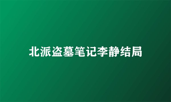 北派盗墓笔记李静结局