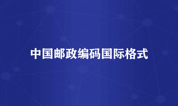 中国邮政编码国际格式