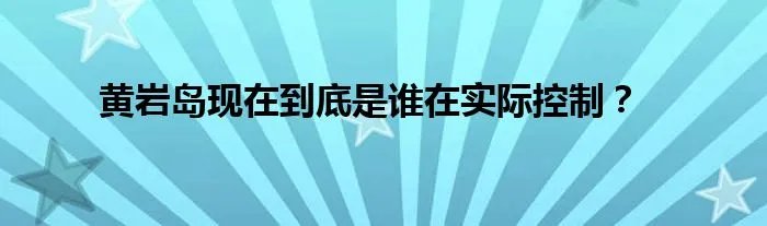 黄岩岛现在到底是谁在实际控制？