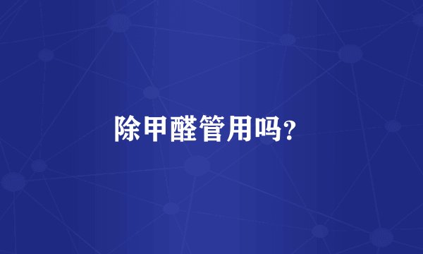 除甲醛管用吗？