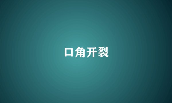 口角开裂