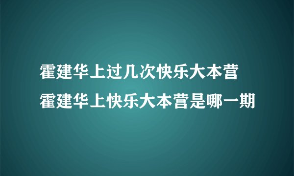 霍建华上过几次快乐大本营 霍建华上快乐大本营是哪一期