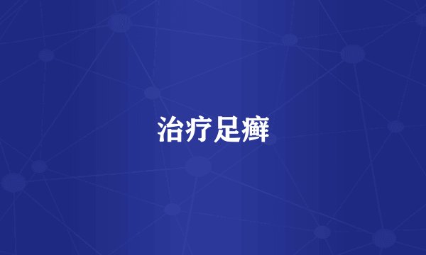 治疗足癣