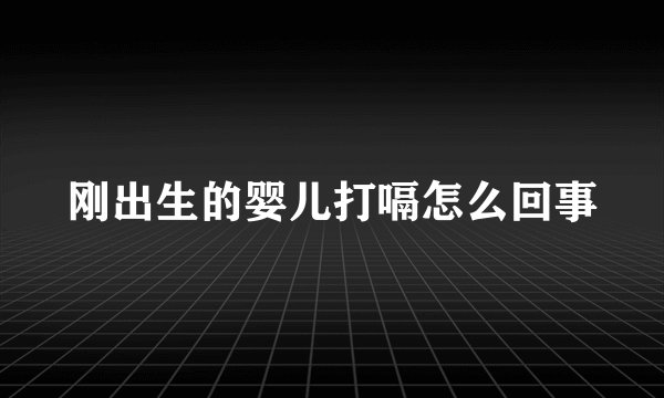 刚出生的婴儿打嗝怎么回事
