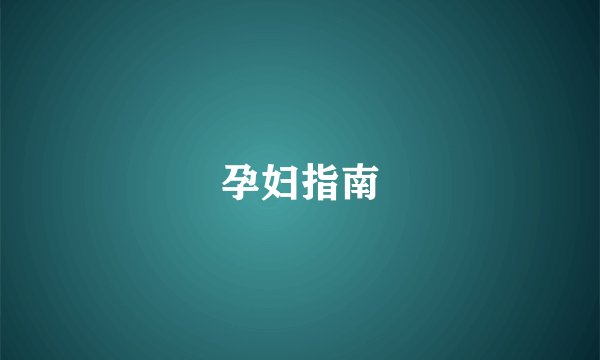 孕妇指南