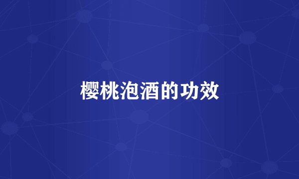 樱桃泡酒的功效