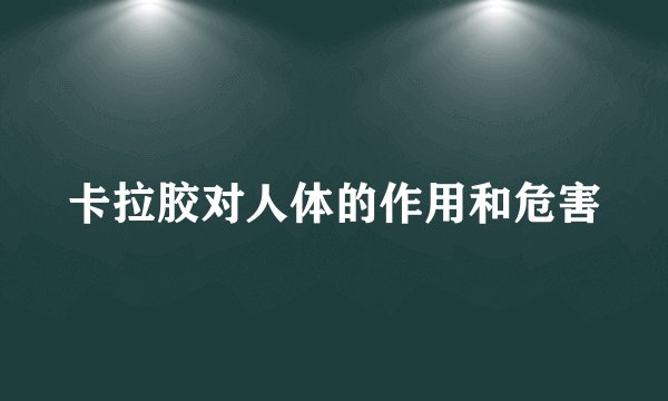 卡拉胶对人体的作用和危害