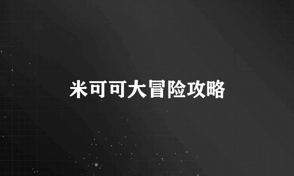 米可可大冒险攻略