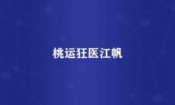 桃运狂医江帆