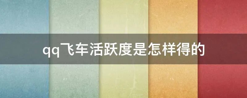 qq飞车活跃度是怎样得的