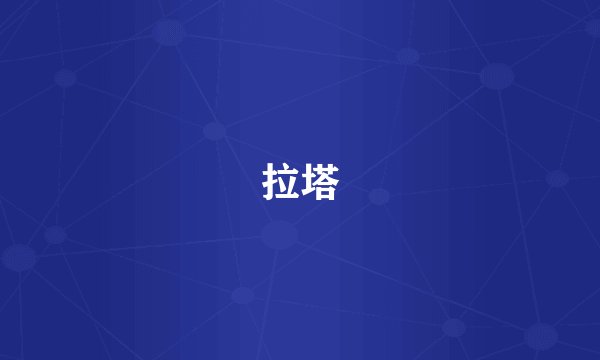 拉塔