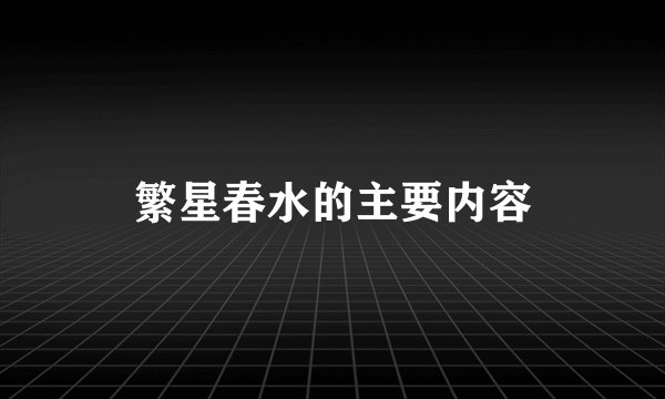 繁星春水的主要内容