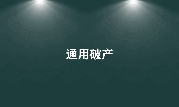 通用破产