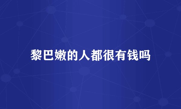 黎巴嫩的人都很有钱吗