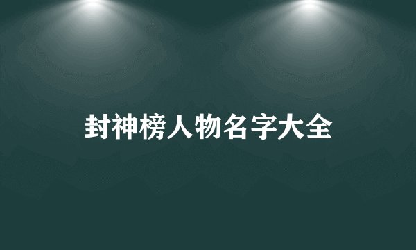 封神榜人物名字大全