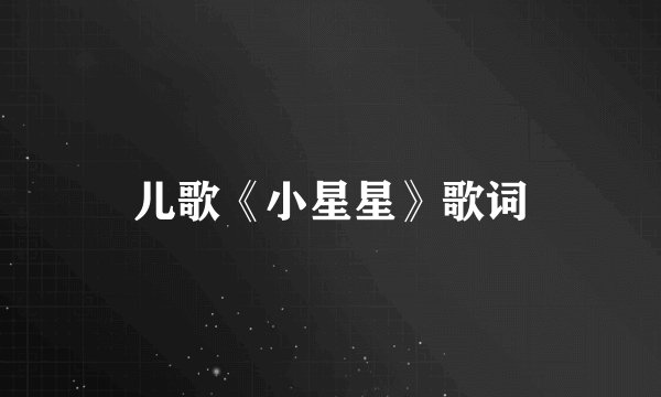 儿歌《小星星》歌词