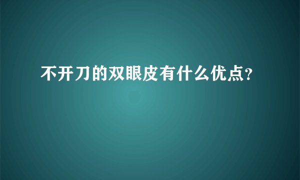 不开刀的双眼皮有什么优点？