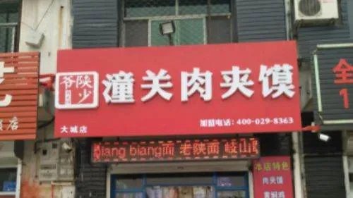 官方称潼关肉夹馍无权收加盟费,商户们可以放心了吗?