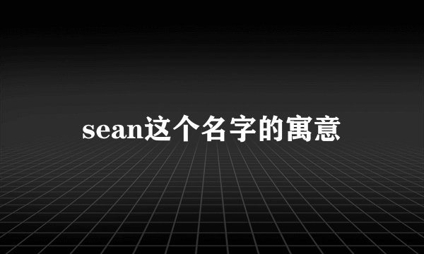 sean这个名字的寓意