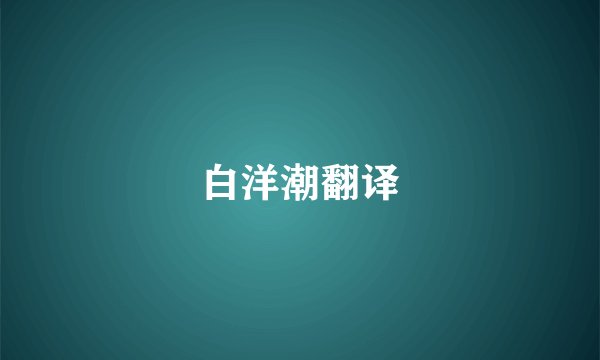 白洋潮翻译