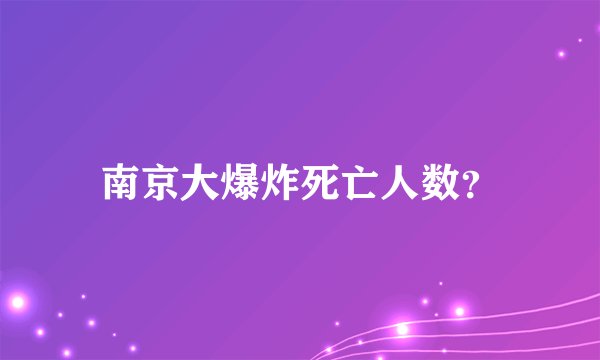 南京大爆炸死亡人数？