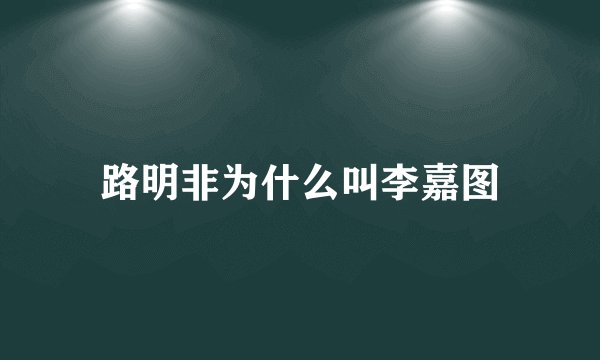 路明非为什么叫李嘉图