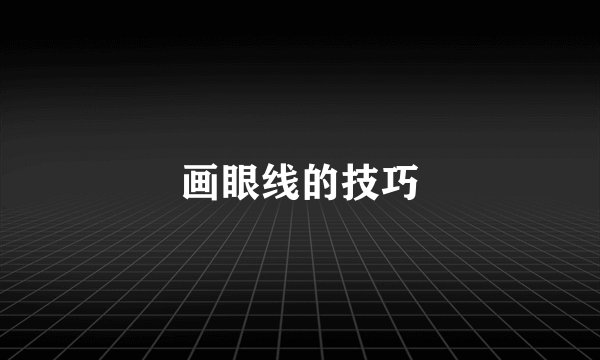 画眼线的技巧
