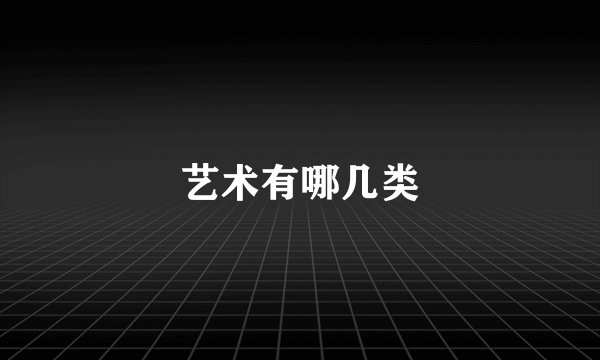 艺术有哪几类