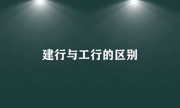 建行与工行的区别