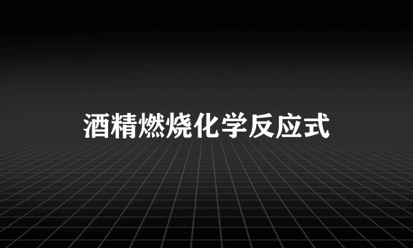 酒精燃烧化学反应式