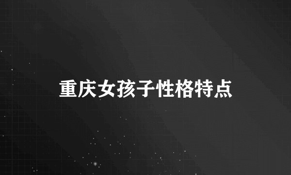 重庆女孩子性格特点