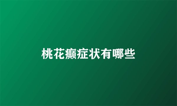 桃花癫症状有哪些