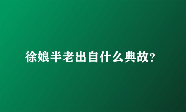 徐娘半老出自什么典故?
