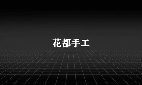 花都手工