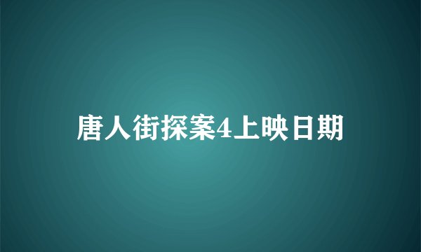 唐人街探案4上映日期