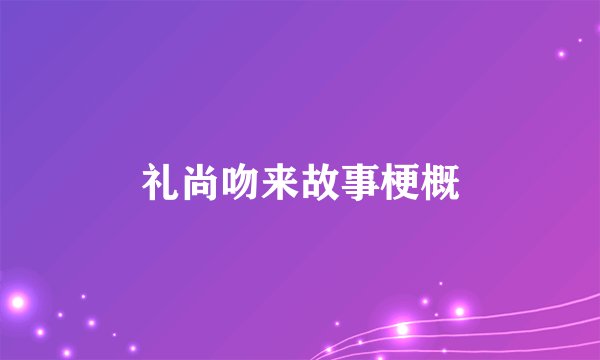 礼尚吻来故事梗概