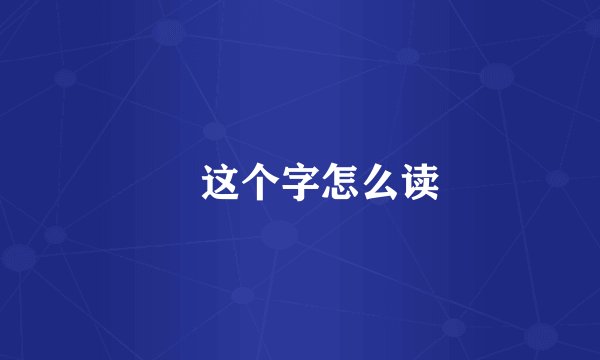 厼这个字怎么读