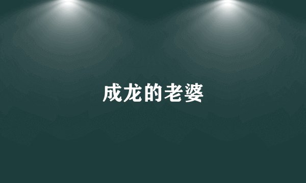 成龙的老婆