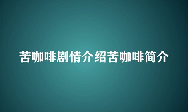 苦咖啡剧情介绍苦咖啡简介