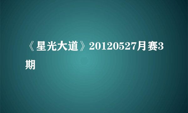 《星光大道》20120527月赛3期