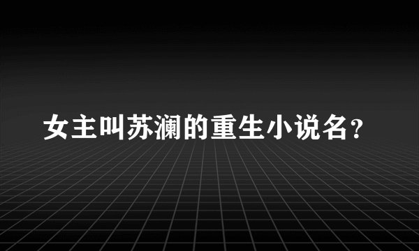 女主叫苏澜的重生小说名？