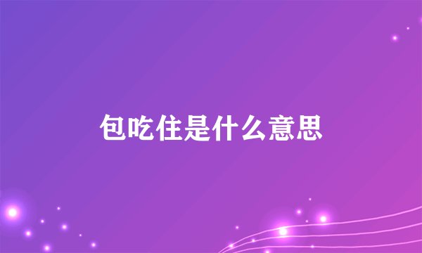包吃住是什么意思