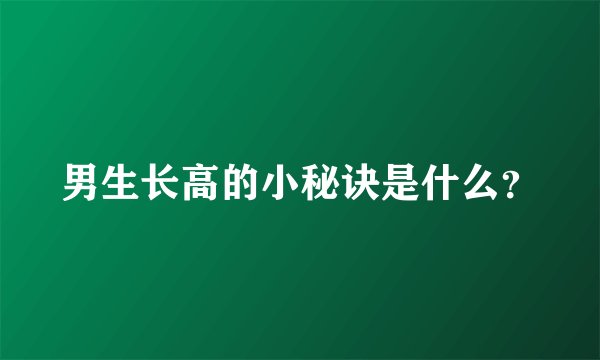 男生长高的小秘诀是什么？