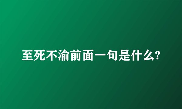 至死不渝前面一句是什么?