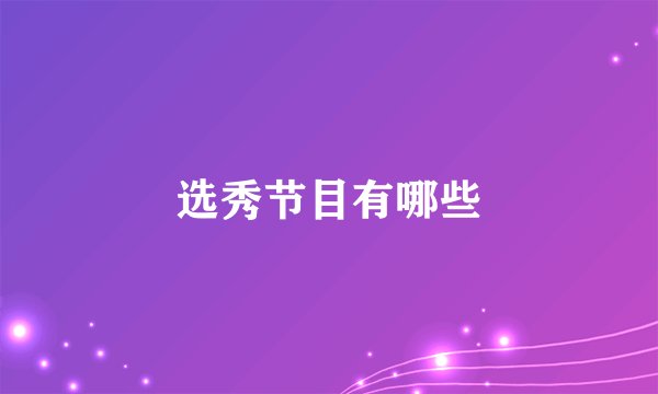 选秀节目有哪些