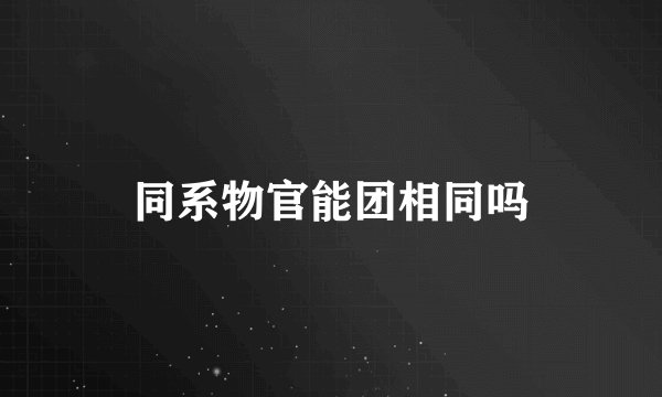 同系物官能团相同吗